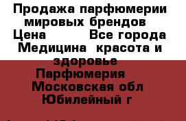 Продажа парфюмерии мировых брендов › Цена ­ 250 - Все города Медицина, красота и здоровье » Парфюмерия   . Московская обл.,Юбилейный г.